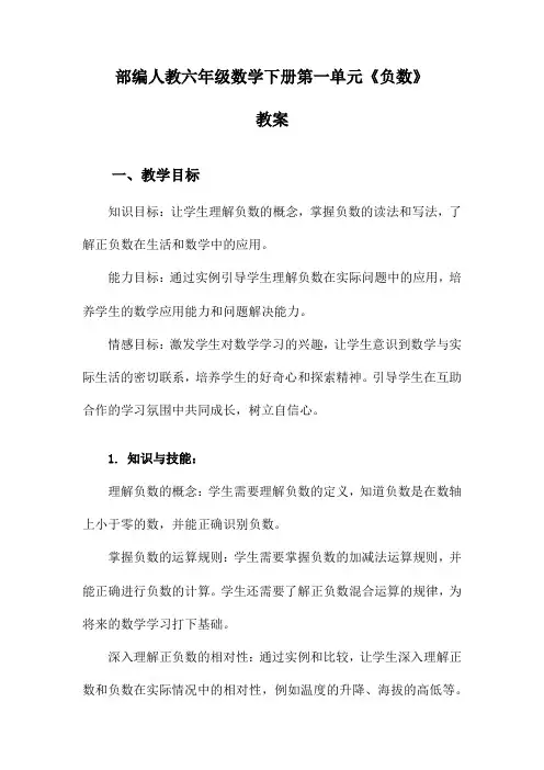 部编人教六年级数学下册第一单元《负数》教案