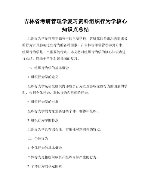 吉林省考研管理学复习资料组织行为学核心知识点总结