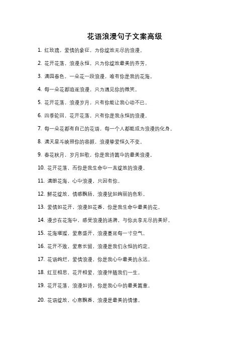 花语浪漫句子文案高级