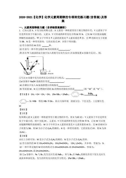 2020-2021【化学】化学元素周期律的专项培优练习题(含答案)及答案