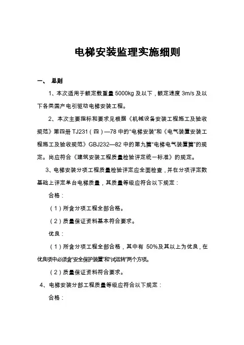 电梯安装监理实施细则