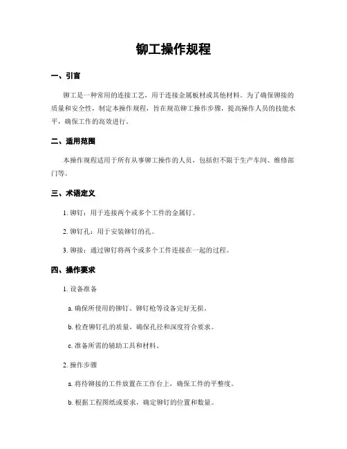 铆工操作规程