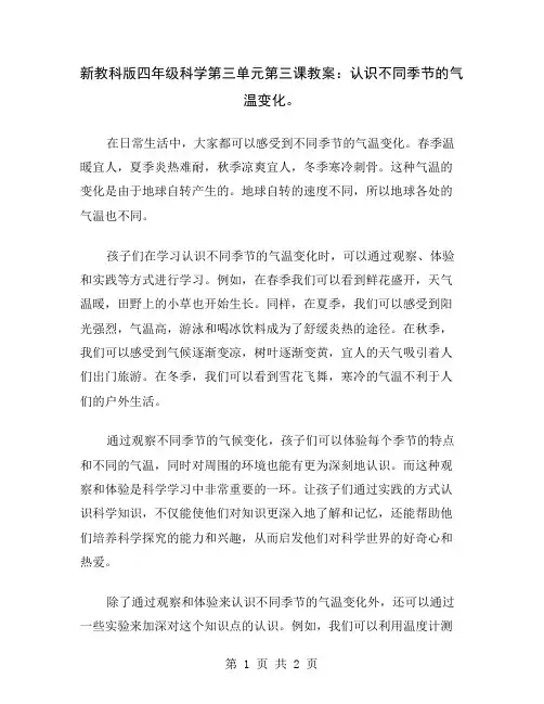 新教科版四年级科学第三单元第三课教案：认识不同季节的气温变化