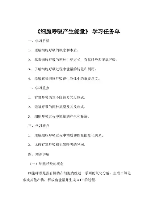 《细胞呼吸产生能量》 学习任务单