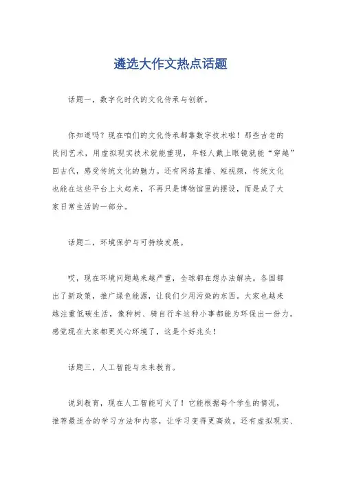 遴选大作文热点话题