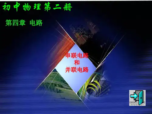 初中物理(串联电路和并联电路) PPT课件 图文