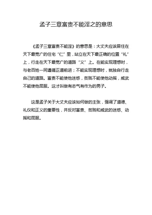 孟子三章富贵不能淫之的意思