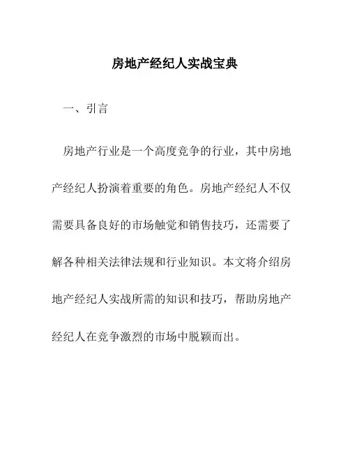 房地产经纪人实战宝典