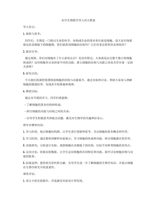 初中生物教学导入语言教案
