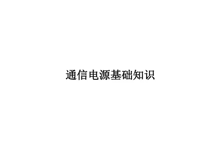 通信电源基础知识