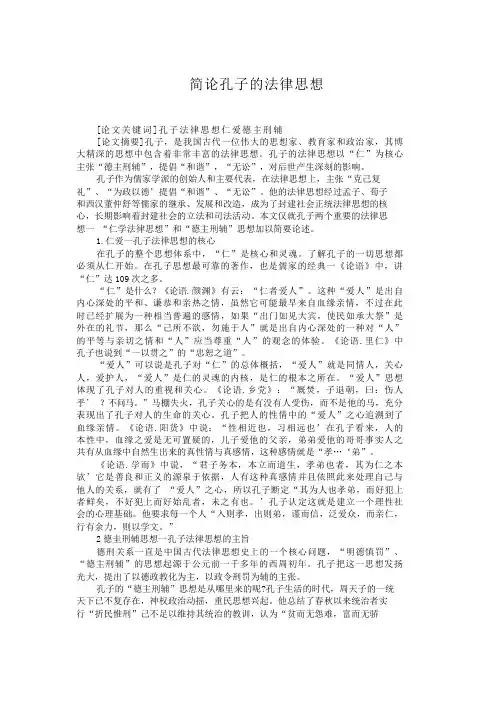 简论孔子的法律思想法
