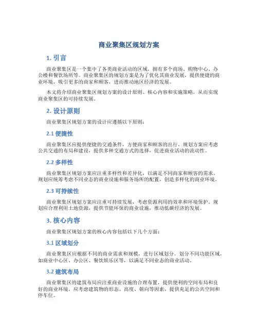 商业聚集区规划方案
