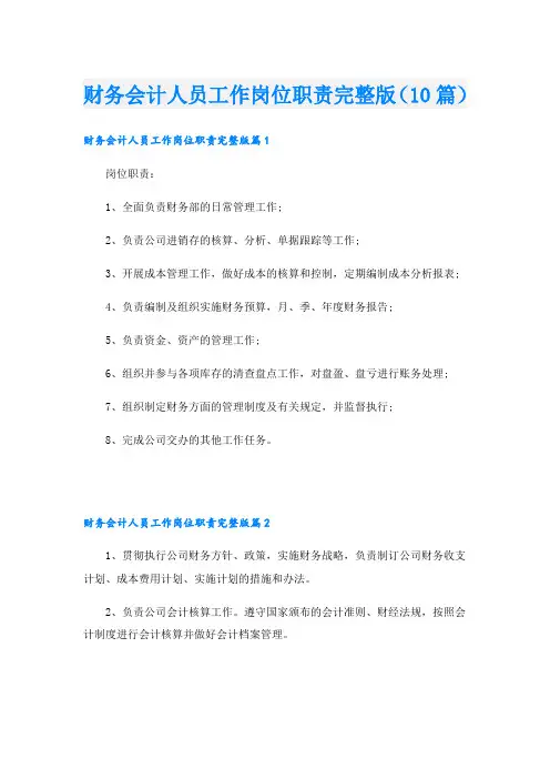 财务会计人员工作岗位职责完整版(10篇)