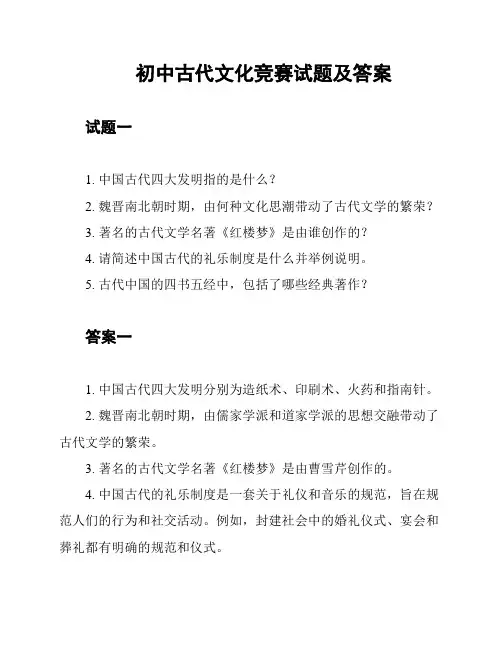 初中古代文化竞赛试题及答案