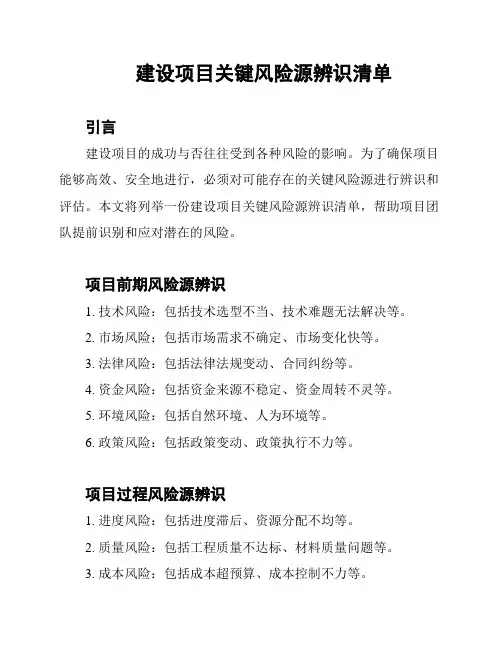 建设项目关键风险源辨识清单