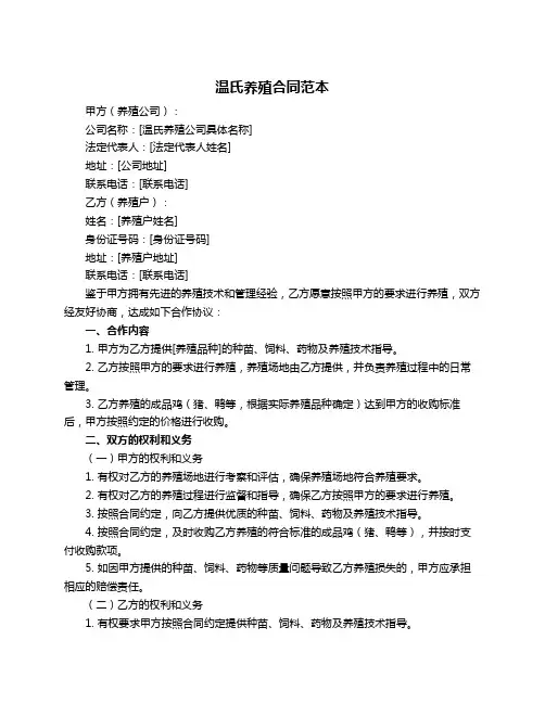 温氏养殖合同范本