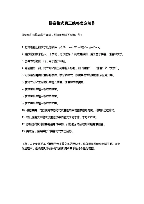 拼音格式表三线格怎么制作