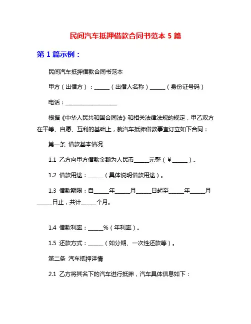 民间汽车抵押借款合同书范本5篇