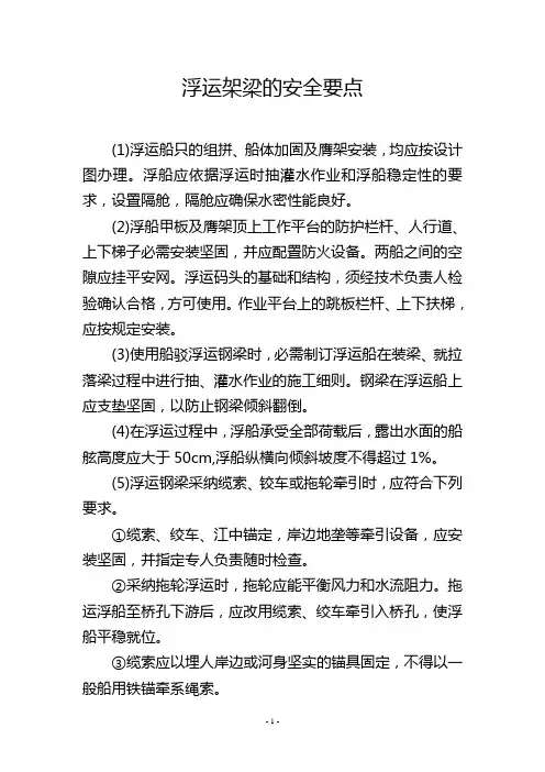浮运架梁的安全要点