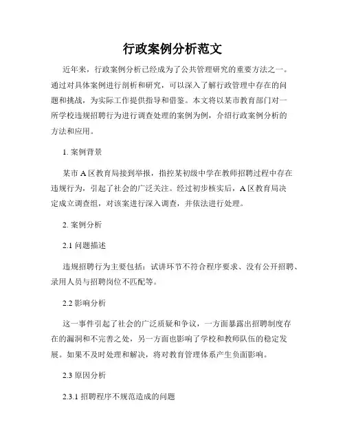 行政案例分析范文