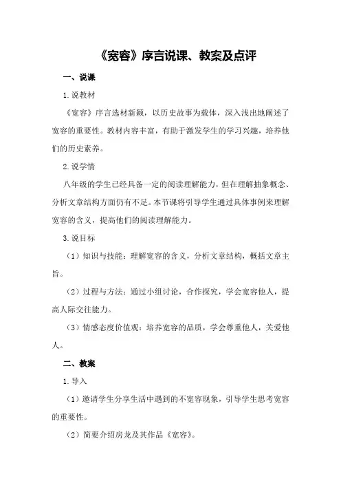 《宽容》序言说课、教案及点评
