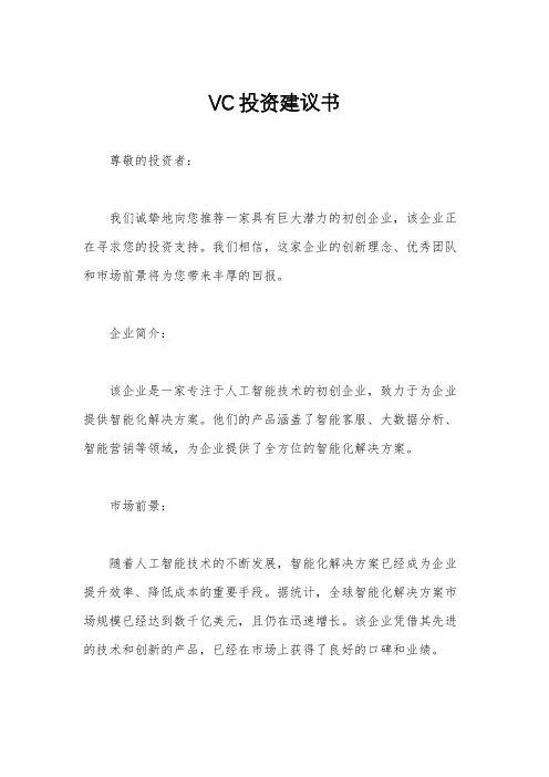 VC投资建议书