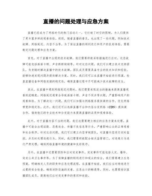 直播的问题处理与应急方案