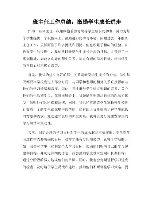 班主任工作总结：激励学生成长进步