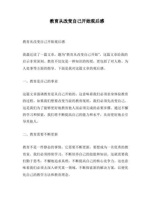 教育从改变自己开始观后感