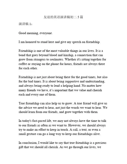 友谊的英语演讲稿初二5篇