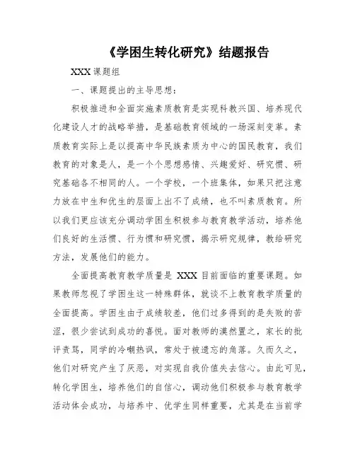《学困生转化研究》结题报告