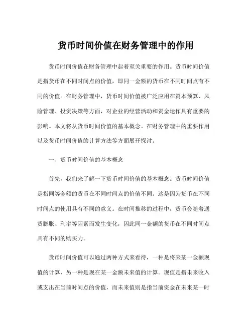 货币时间价值在财务管理中的作用