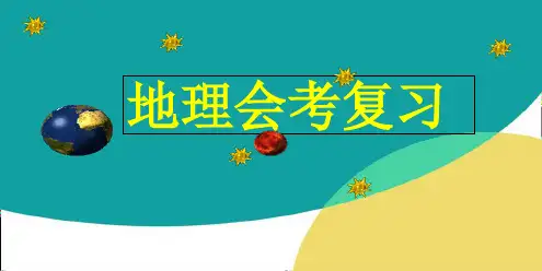 初中地理会考复习  ppt课件