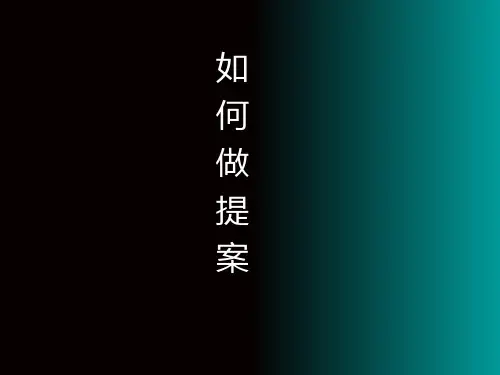 如何做提案培训课程(ppt 17页)