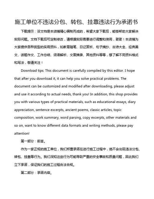 施工单位不违法分包、转包、挂靠违法行为承诺书