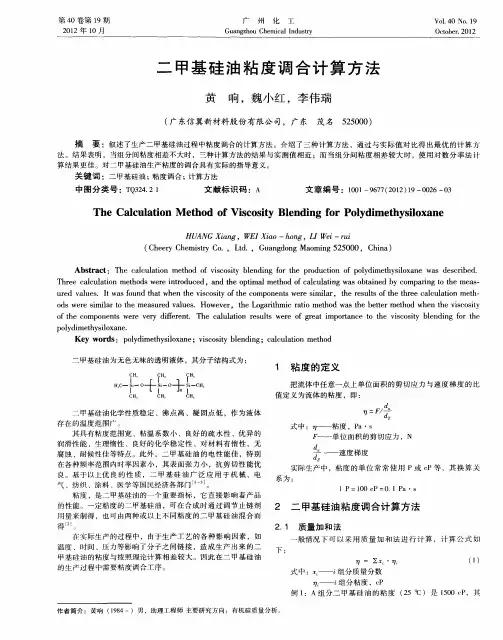 二甲基硅油粘度调合计算方法