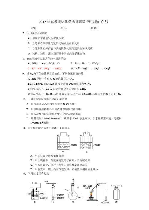 2012年高考理综化学选择题适应性训练13