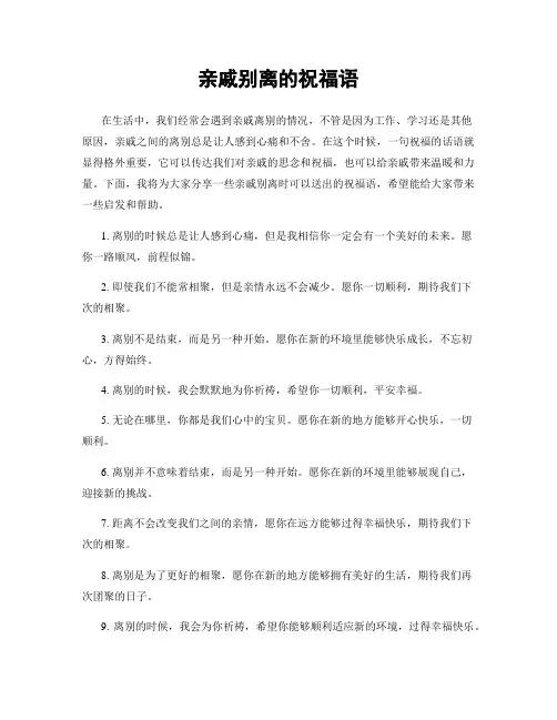 亲戚别离的祝福语