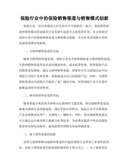 保险行业中的保险销售渠道与销售模式创新