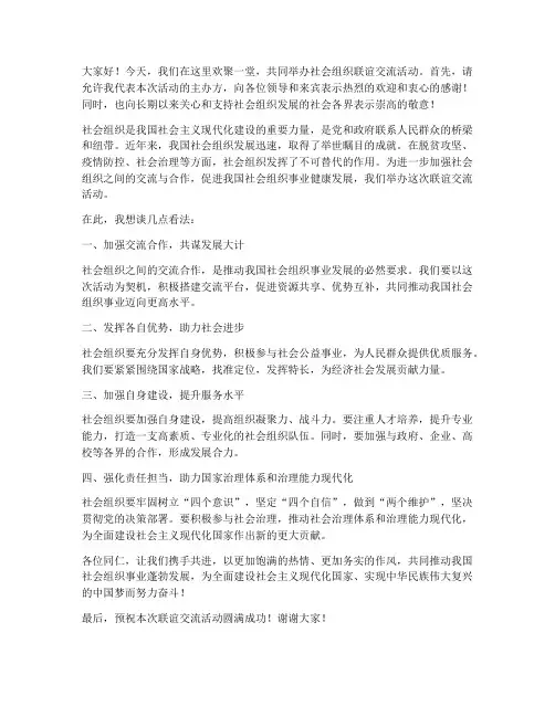 社会组织联谊交流发言稿