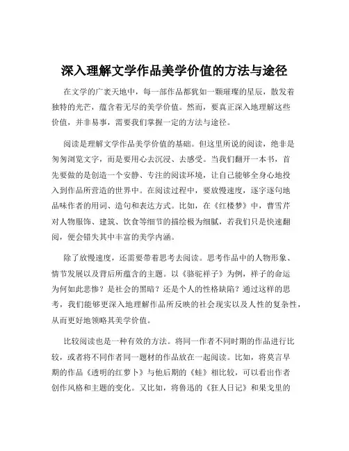深入理解文学作品美学价值的方法与途径
