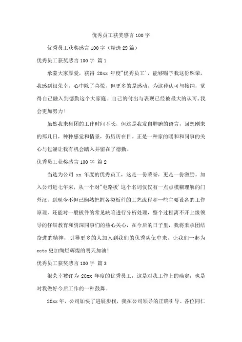 优秀员工获奖感言100字