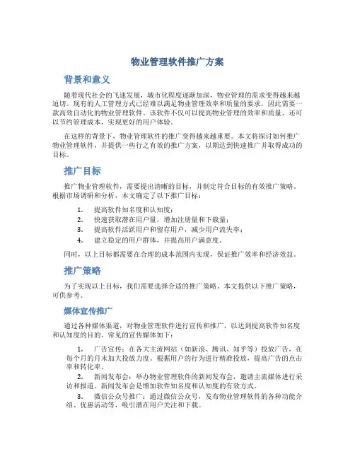 物业管理软件推广方案