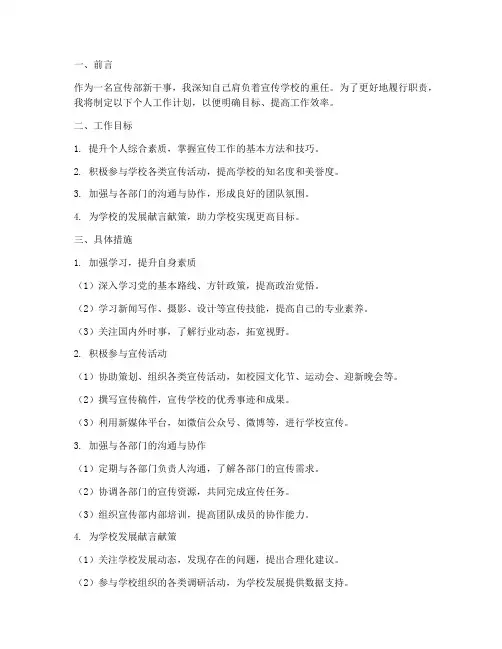 宣传部新干事个人工作计划