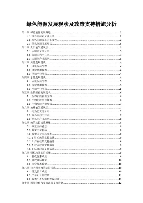 绿色能源发展现状及政策支持措施分析