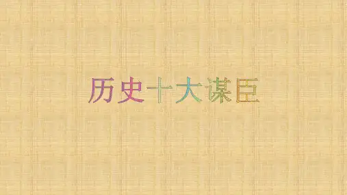 中国历史十大谋臣