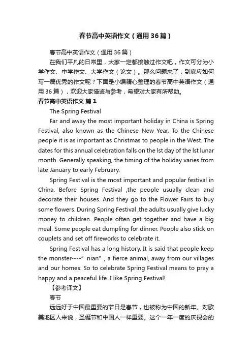 春节高中英语作文（通用36篇）