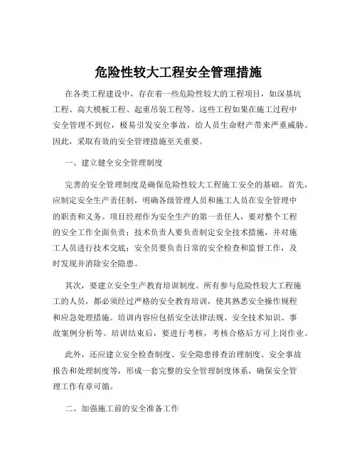 危险性较大工程安全管理措施