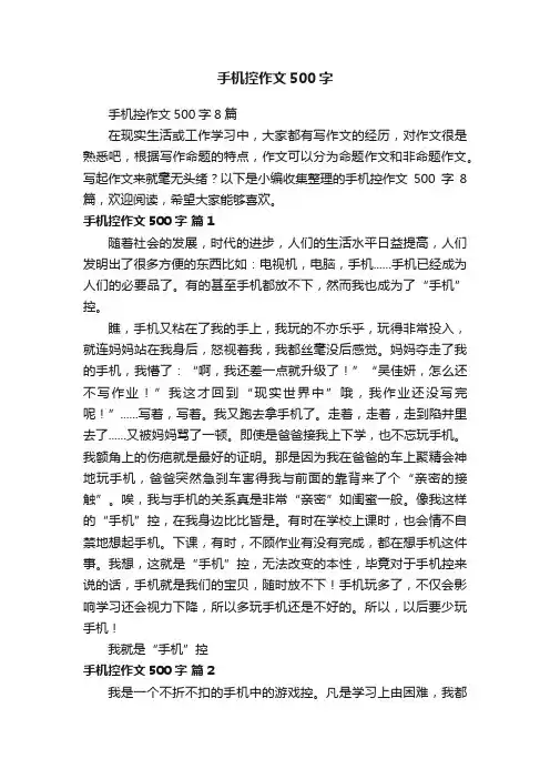 手机控作文500字8篇