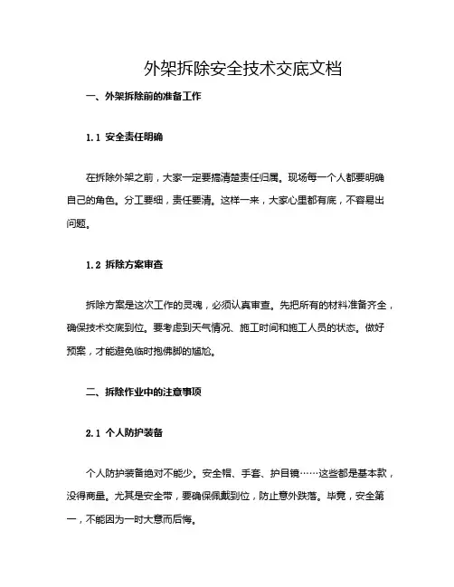 外架拆除安全技术交底文档